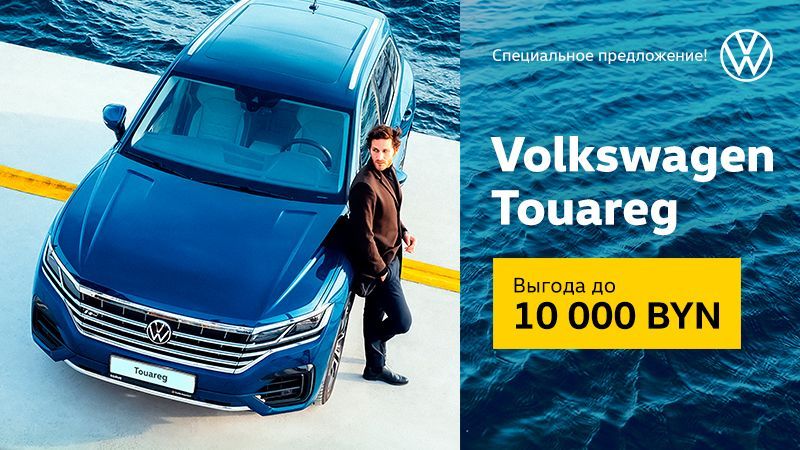 Новый Volkswagen Touareg c выгодой до 10 000 BYN!